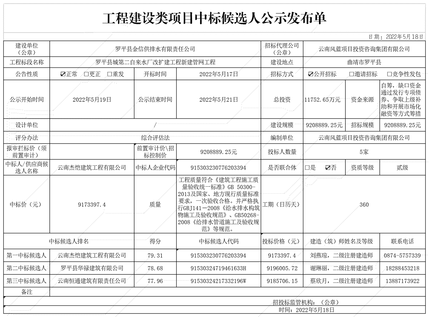 中标候选人公示发布单.20220517214419124(1)_A1J18.png